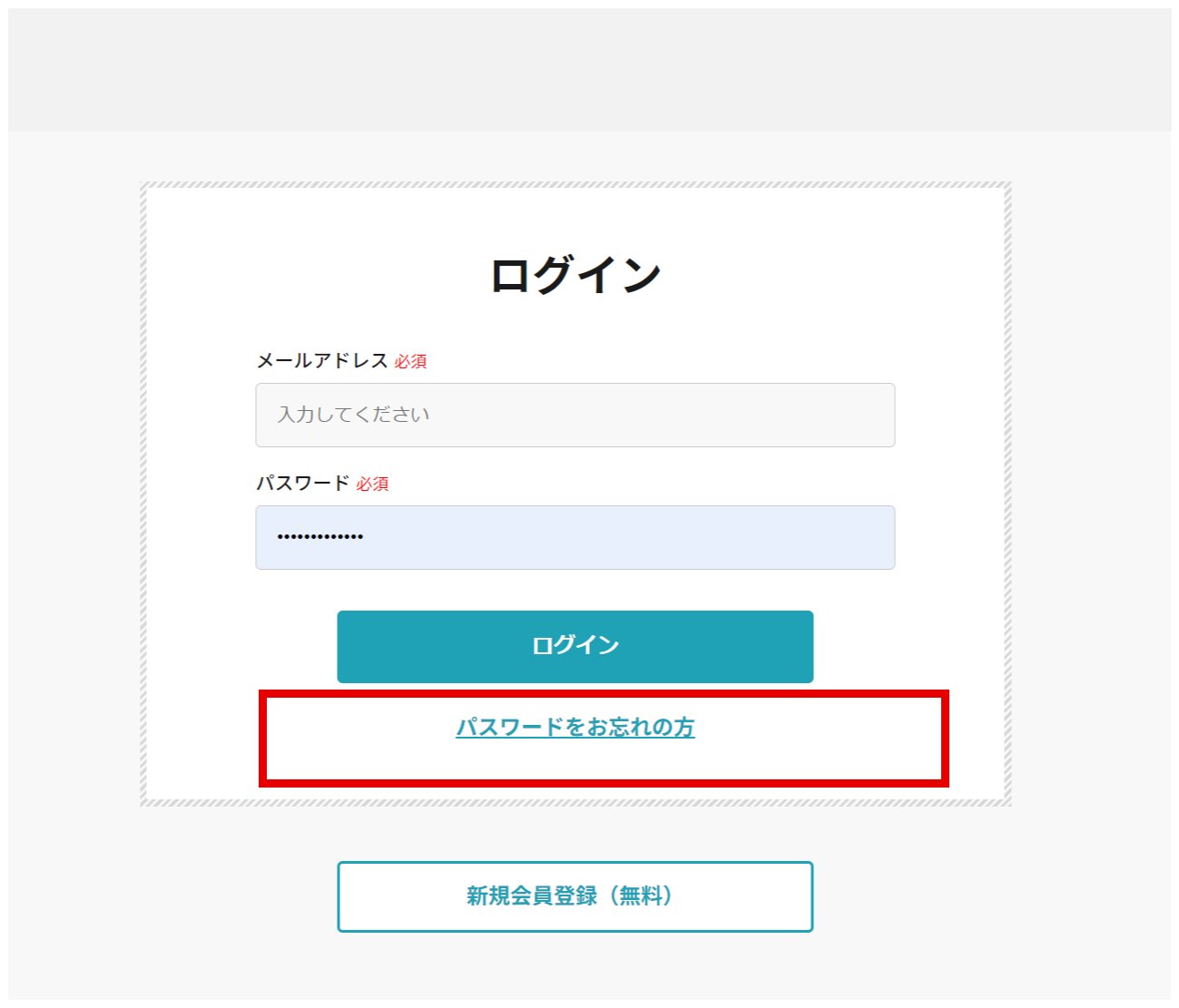 ログイン画面。「パスワードをお忘れの方」を赤枠で表示