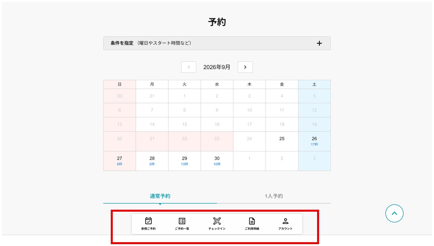 ログイン後の予約画面。画面下のメニューを赤枠で表示