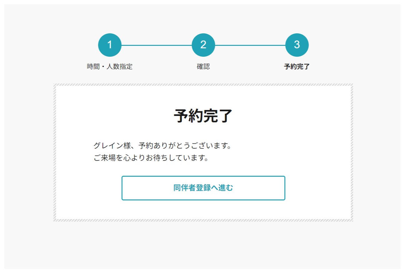 予約完了画面