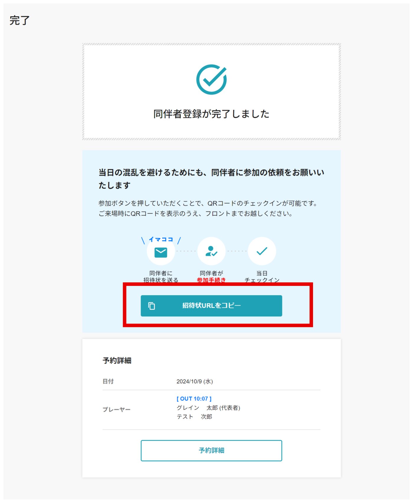 同伴者登録完了画面。招待URLをコピーボタンを赤枠で表示