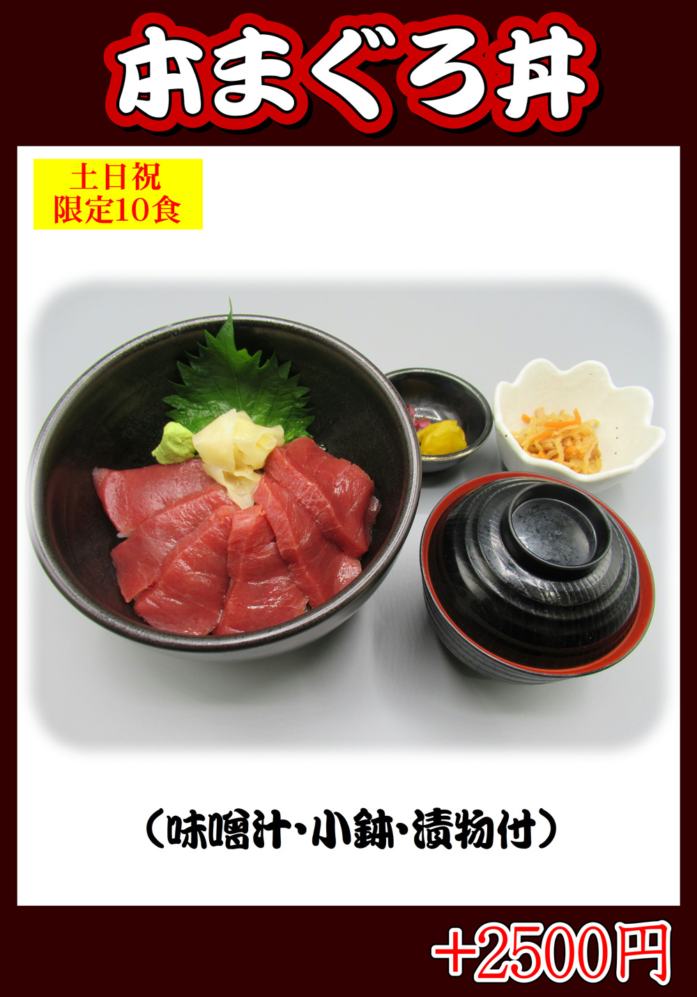 冬メニュー　まぐろ丼