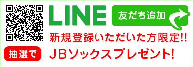 LINEお友達登録抽選でJBソックスプレゼント