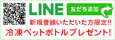 LINEお友達登録で冷凍ペットボトルプレゼント！