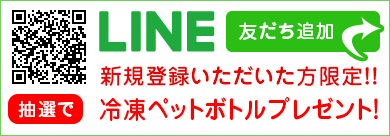 LINEお友達登録抽選で冷凍ペットボトルプレゼント