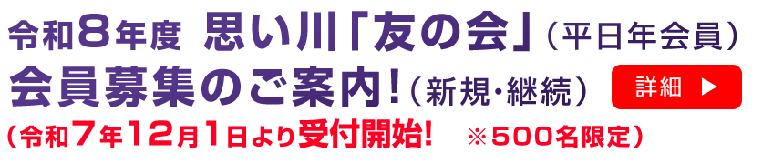 友の会募集案内